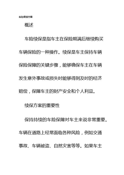 车险续保方案