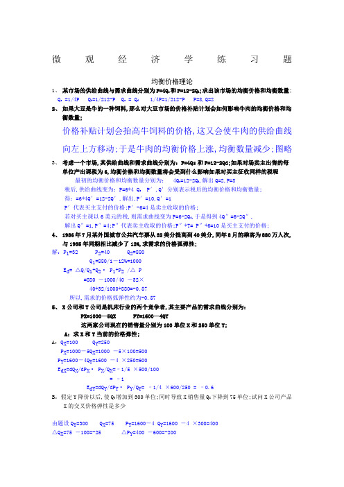 微观经济学计算题答案