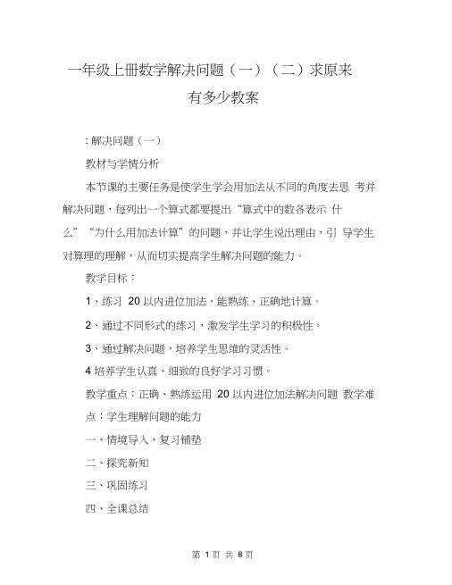 一年级上册数学解决问题(一)(二)求原来有多少教案