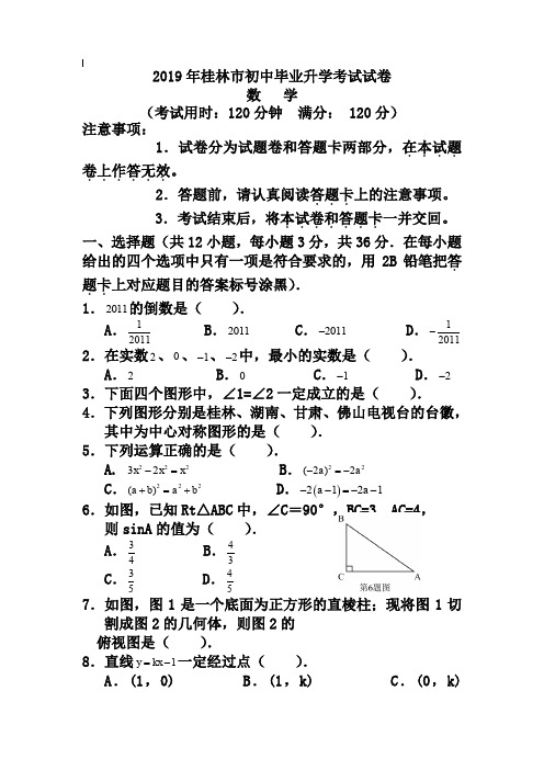 2019年桂林市初中毕业升学考试试卷