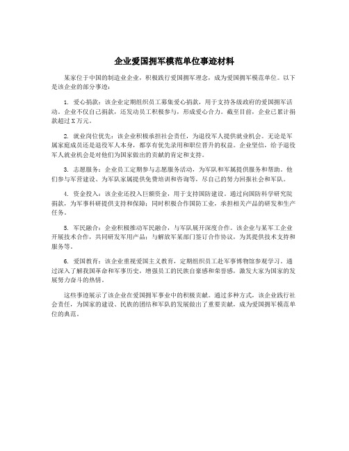 企业爱国拥军模范单位事迹材料