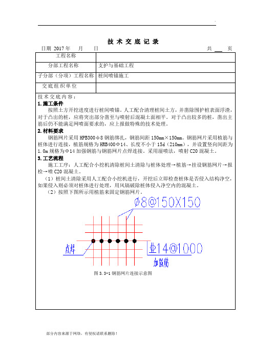 桩间喷锚施工技术交底