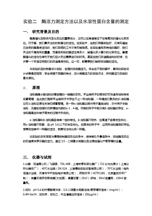 实验二酶活力测定方法的研究