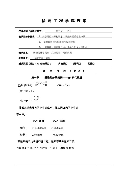 有机化学第三章 烯烃