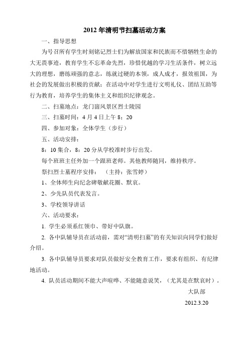 2012年清明节扫墓活动方案