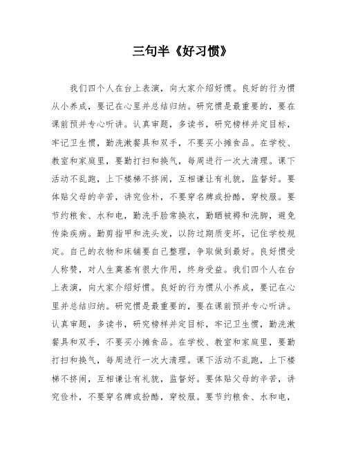 三句半《好习惯》