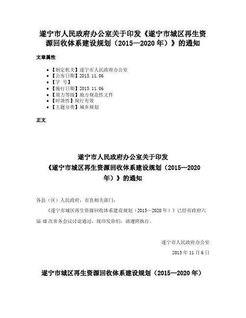 遂宁市人民政府办公室关于印发《遂宁市城区再生资源回收体系建设规划（2015—2020年）》的通知