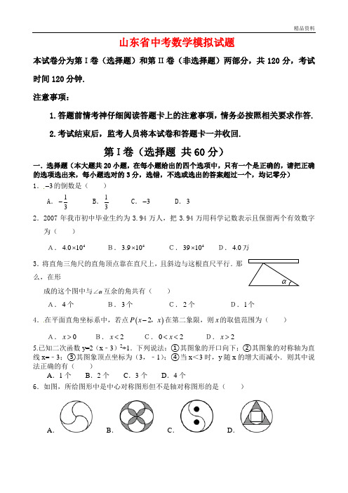 2020年山东省中考数学模拟试题