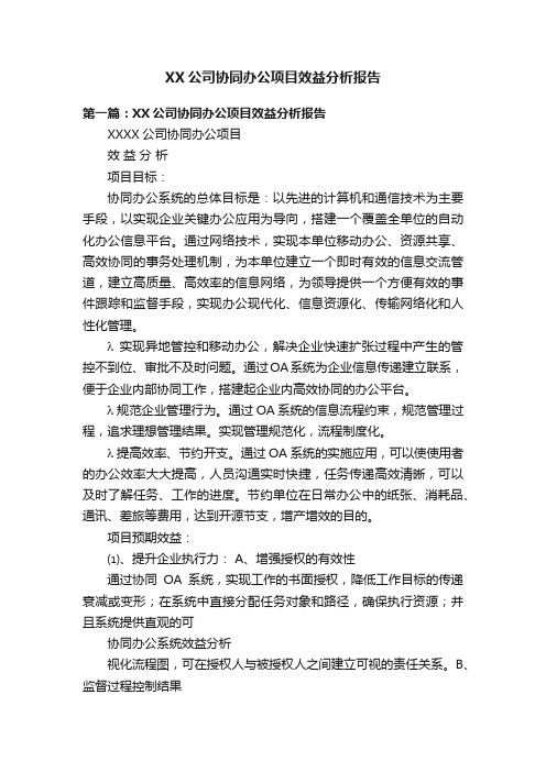 XX公司协同办公项目效益分析报告