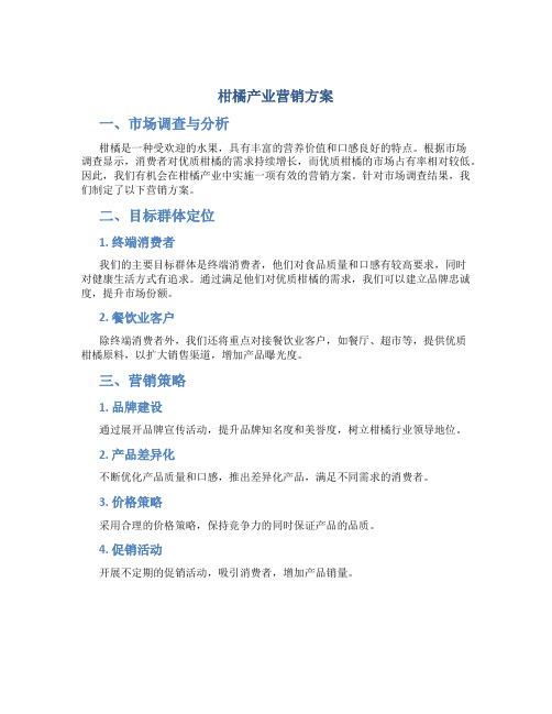 柑橘产业营销方案