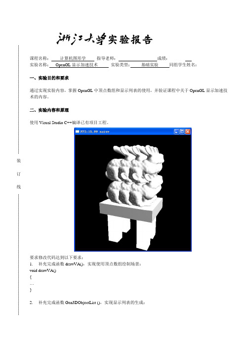 实验七 OpenGL显示加速技术