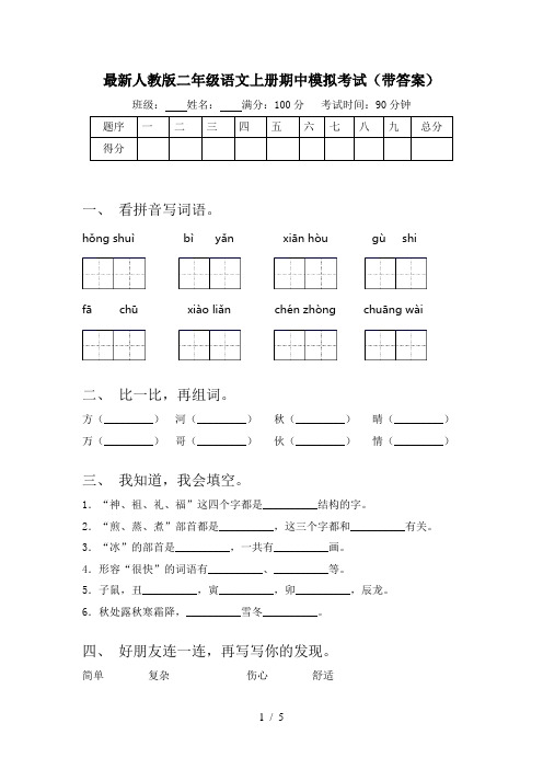 最新人教版二年级语文上册期中模拟考试(带答案)