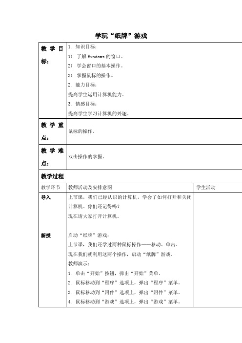 学玩“纸牌”游戏(鼠标和窗口操作)(清华版)教案