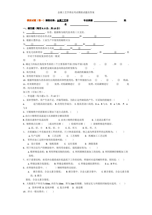 金属工艺学理论考试模拟试题及答案