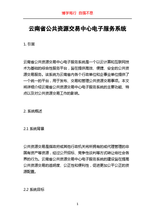 云南省公共资源交易中心电子服务系统