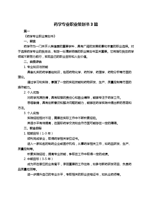 药学专业职业策划书3篇