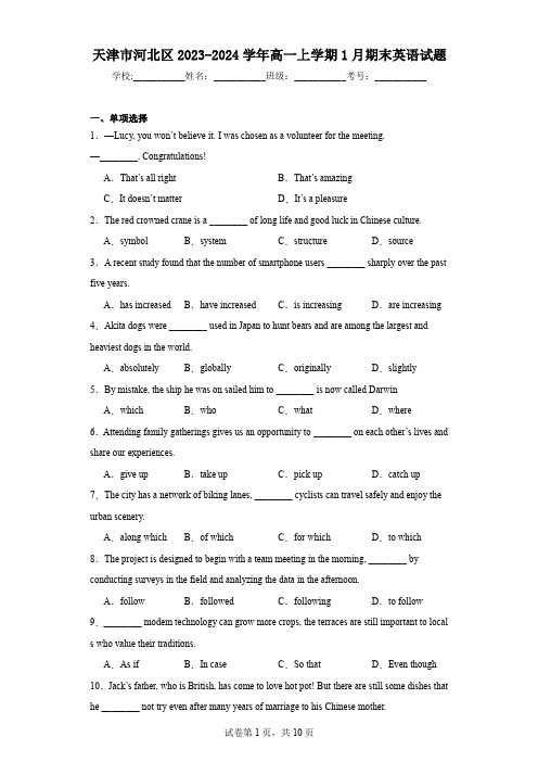 天津市河北区2023-2024学年高一上学期1月期末英语试题