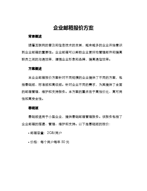 企业邮箱报价方案