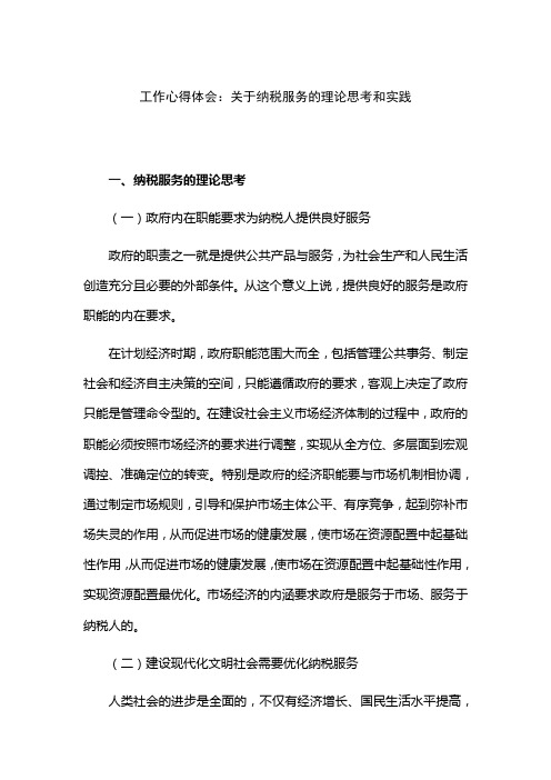 工作心得体会：关于纳税服务的理论思考和实践