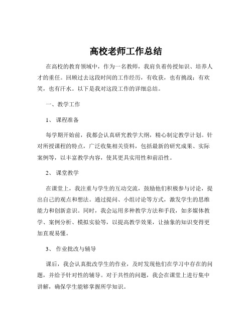 高校老师工作总结