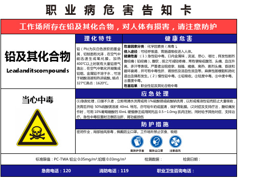 铅及其化合物职业病危害告知卡