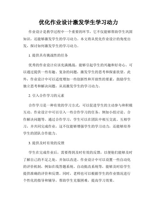 优化作业设计激发学生学习动力