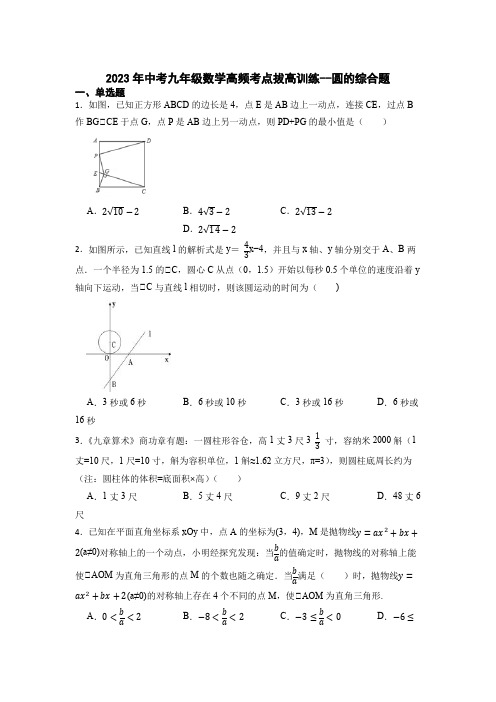 2023年中考九年级数学高频考点拔高训练--圆的综合题