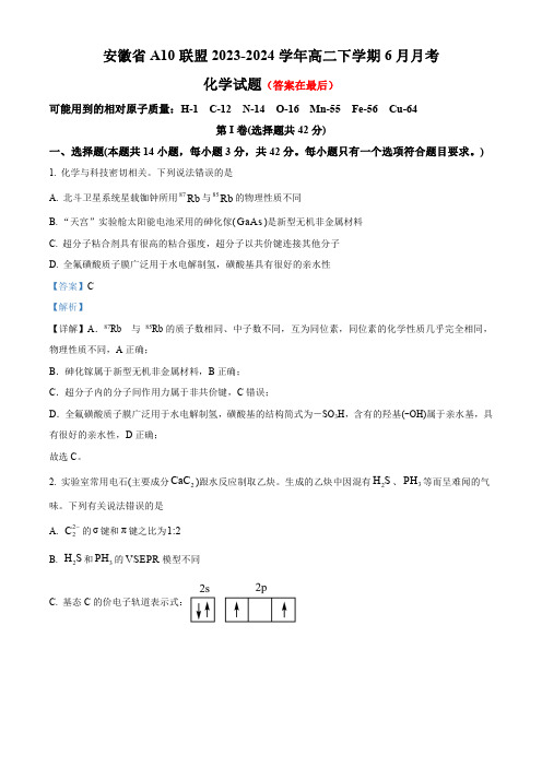 安徽省A10联盟2023-2024学年高二下学期6月月考化学试题含答案