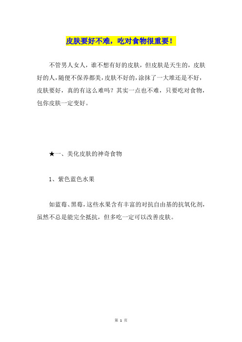 皮肤要好不难,吃对食物很重要!