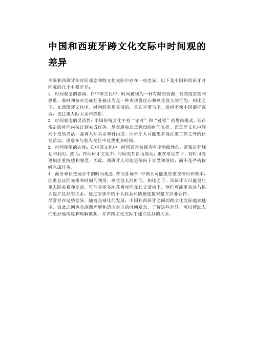 中国和西班牙跨文化交际中时间观的差异