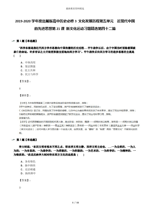 2019-2020学年度岳麓版高中历史必修3 文化发展历程第五单元  近现代中国的先进思想第21课 新文化运动习题精