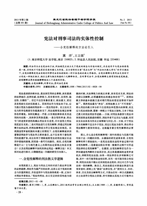 宪法对刑事司法的实体性控制——合宪性解释的方法论引入