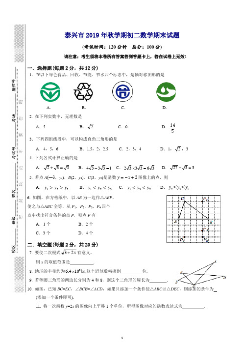 【推荐】泰兴市2019-2020学年八年级(上)期末考试数学试题及答案.doc