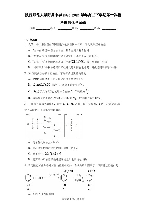 陕西师范大学附属中学2022-2023学年高三下学期第十次模考理综化学试题