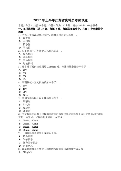 2017年上半年江苏省资料员考试试题