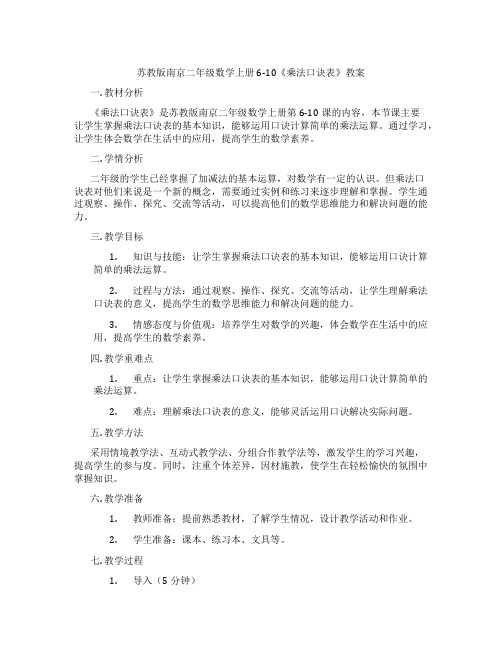 苏教版南京二年级数学上册6-10《乘法口诀表》教案