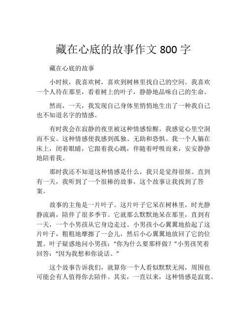 藏在心底的故事作文800字