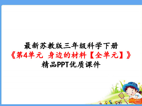 最新苏教版三年级科学下册《第4单元 身边的材料【全单元】》精品PPT优质课件