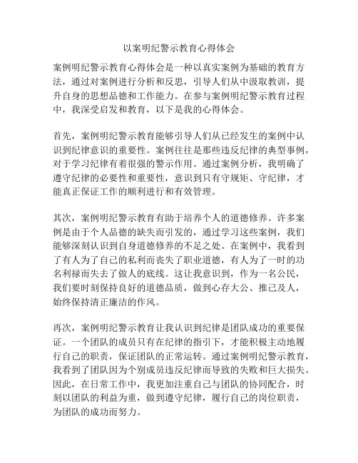 以案明纪警示教育心得体会