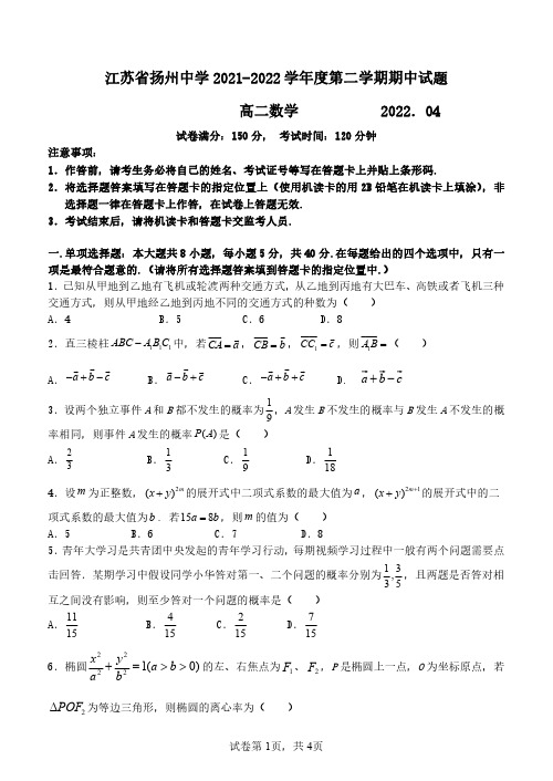 江苏省扬州中学2021-2022学年度第二学期期中试题-高二数学(后附参考答案与解析)