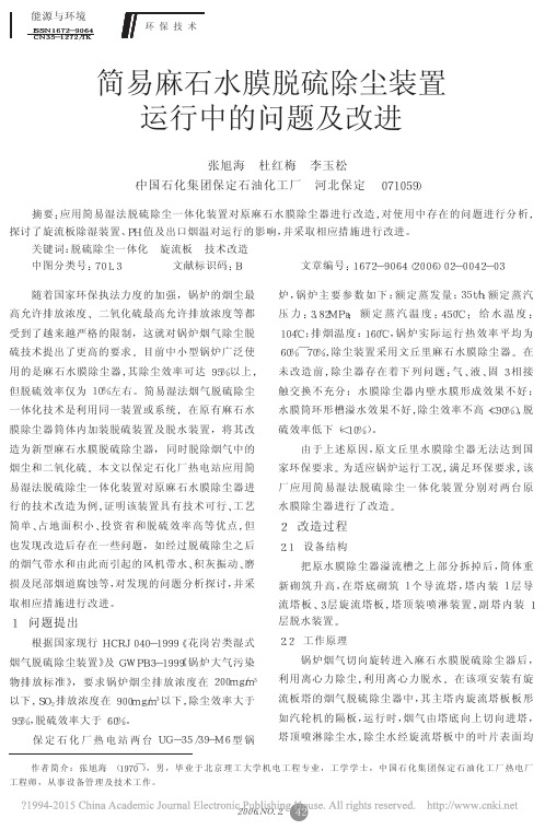 简易麻石水膜脱硫除尘装置运行中的问题及改进_张旭海