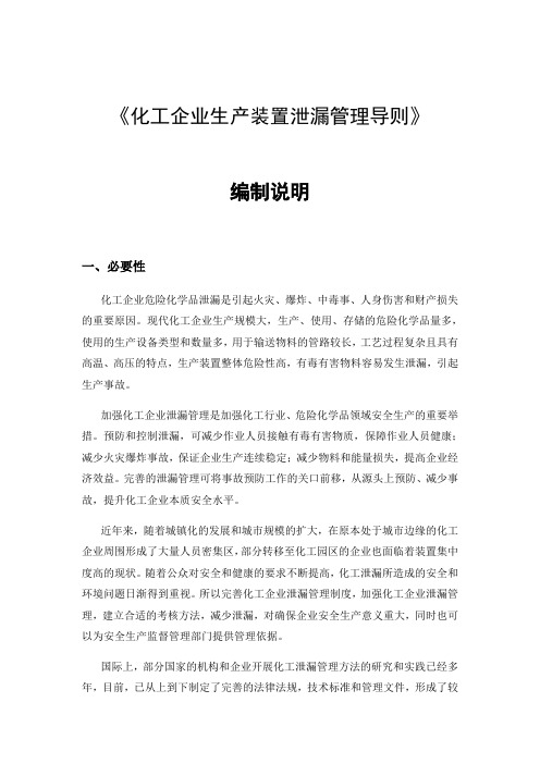 1.化工企业生产装置泄漏管理系统导则--实用标准编制说明书