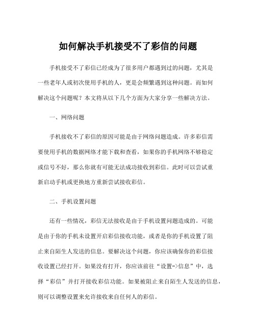 如何解决手机接受不了彩信的问题