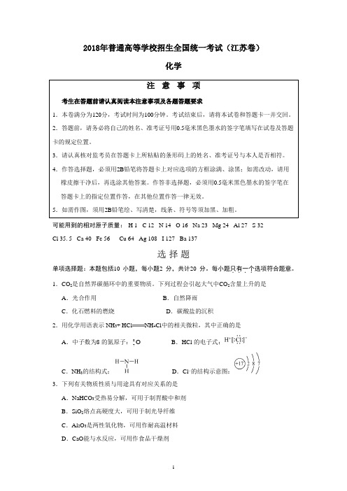 2018江苏高考化学试题及答案整理好