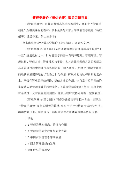 管理学概论(杨红娟著)课后习题答案