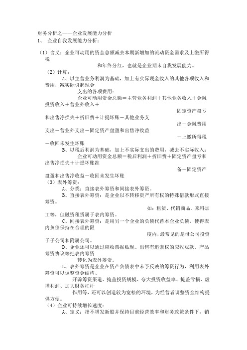 财务分析之发展能力分析