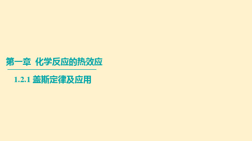 【化学课件】盖斯定律 2023-2024学年高二上学期化学人教版选择性必修1