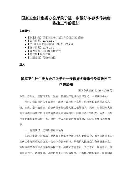 国家卫生计生委办公厅关于进一步做好冬春季传染病防控工作的通知