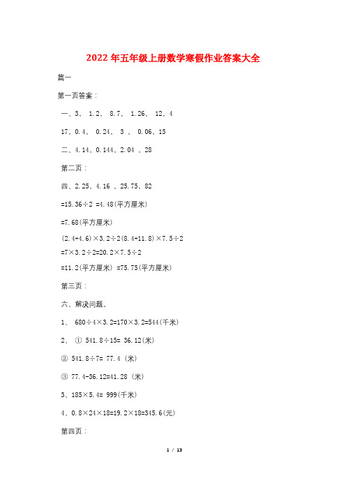 2022年五年级上册数学寒假作业答案大全