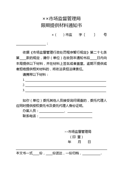 市场监督管理机关行政处罚案件限期提供材料通知书式样